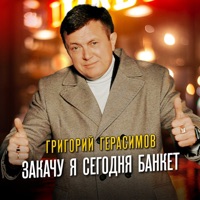 Закачу я сегодня банкет - Single - Григорий Герасимов