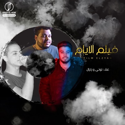 فيلم الايام - Single