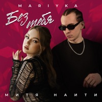 Без тебя (feat. МИТЯ НАИТИ) - Single - MARIYKA