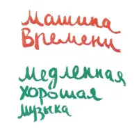 Костер — Машина Времени