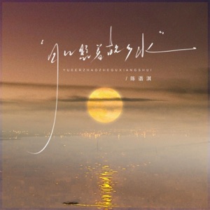 月儿照着故乡水(小螺号 滴滴滴吹) - Single