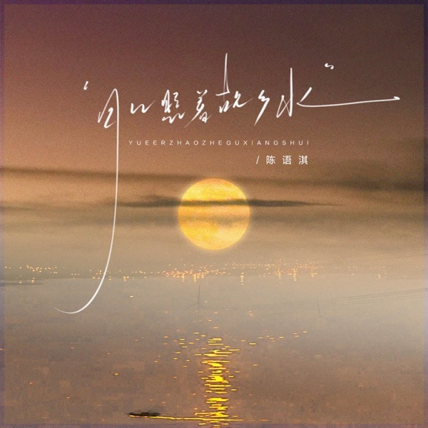 月儿照着故乡水(小螺号 滴滴滴吹) - Single