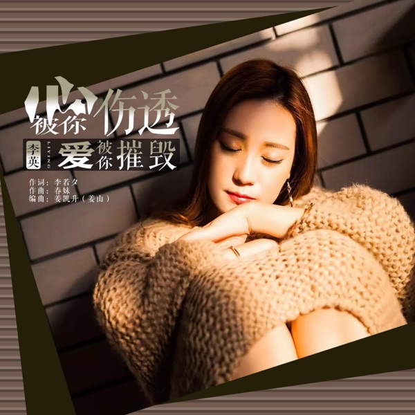 心被你伤透爱被你摧毁 - Single