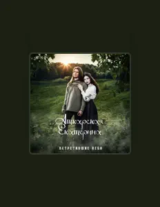 Listen to Екатерина Аткарская, watch music videos, read bio, see tour dates & more!