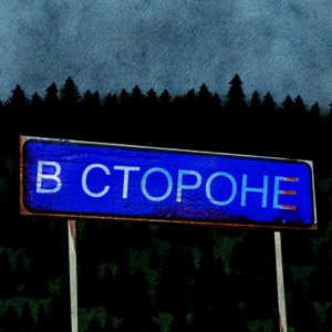 В стороне