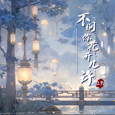 不问你花开几许 - Single