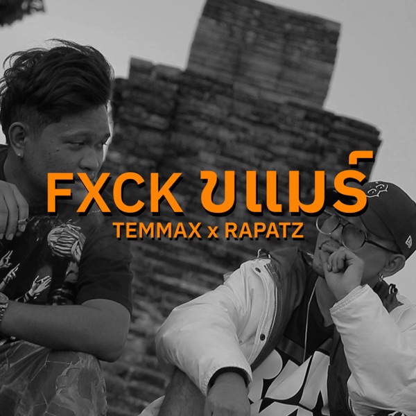 FXCK ขแมร์