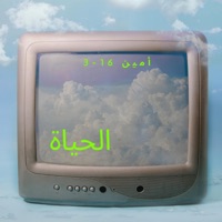الحياة - Single - Amine 16-3