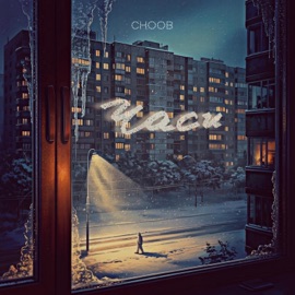 Часи CHOOB