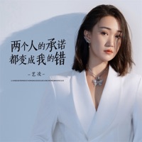 两个人的承诺都变成我的错 - Single - 艺凌