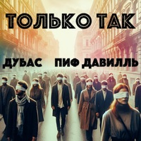 Только так (feat. Пиф Давилль) - Single - Дубас