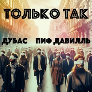 Только так (feat. Пиф Давилль)