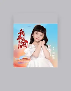 聆聽 劉梓淇、觀看音樂影片、閱讀小傳、查看巡演日期等！