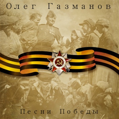 Oleg Gazmanov - СССР