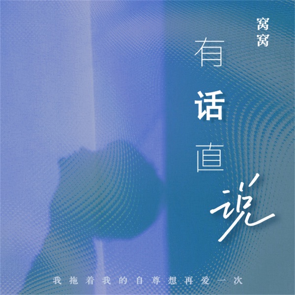 有话直说 - Single