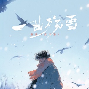 一曲殇雪 - EP