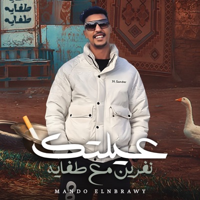 Song - عيلتك نفرين مع طفايه - ماندو النبراوى
