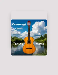 Listen to Светлый свет, watch music videos, read bio, see tour dates & more!