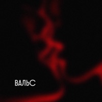 Вальс - Single - Luxor