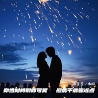 你当时特别的可爱 但能不能靠近点 - Single - 陆星星 & 初代