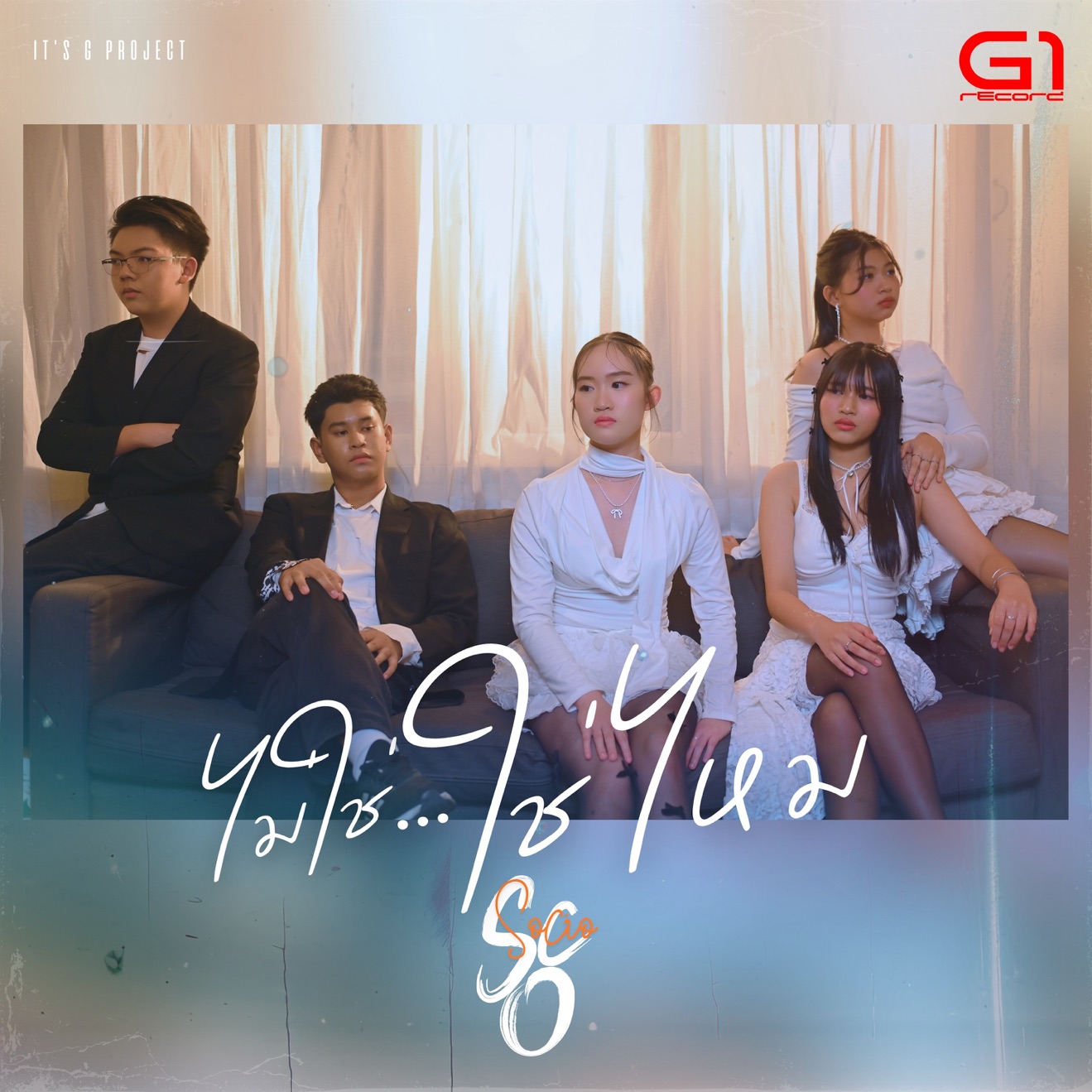 Socio – ไม่ใช่ใช่ไหม – Single (2025) [iTunes Match M4A]