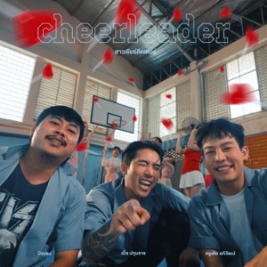 สาวเชียร์ลีดเดอร์ (feat. เต้ย อภิวัฒน์)