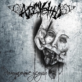 Грешница (Remastered 2025) Ардженто