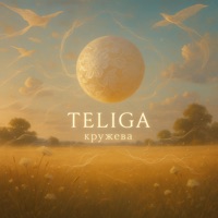 кружева - Single - Teliga