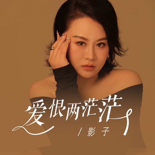 爱恨两茫茫 - Single