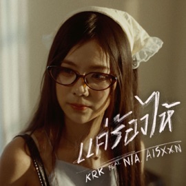 แค่ร้องไห้ (feat. N/A, AISXXN) KRK