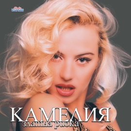 Любовта е сладка Камелия