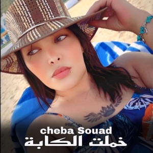 خملت الكابة