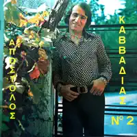 Petradaki petradaki — Apostolos Kavvadias