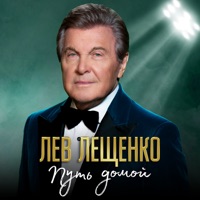 Путь домой - Single - Lev Leshchenko