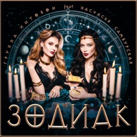 ЗОДИАК (feat. Настасья Самбурская) - Single - Хитобои
