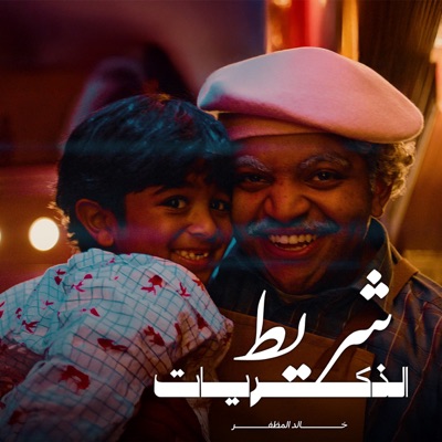 Song - Shreet Althekriat - Khaled Almuthafar