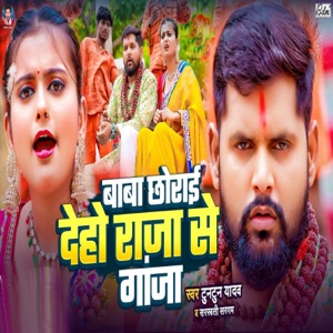 Baba Chhorai Deho Raja Se Ganja