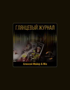 聆聽 Алексей Майер、觀看音樂影片、閱讀小傳、查看巡演日期等！