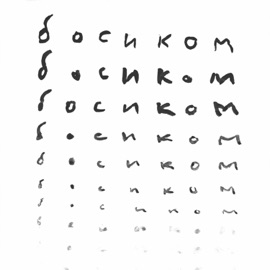 Босиком внимание брусника!