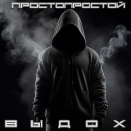 Выдох ПростоПростой