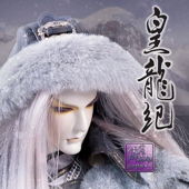 龍伏日月