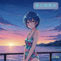 夜の微笑み - Single - 心の風船