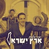 ארץ ישראל - Single