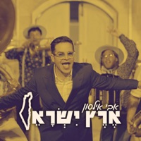 ארץ ישראל - Single - Avi Ilson
