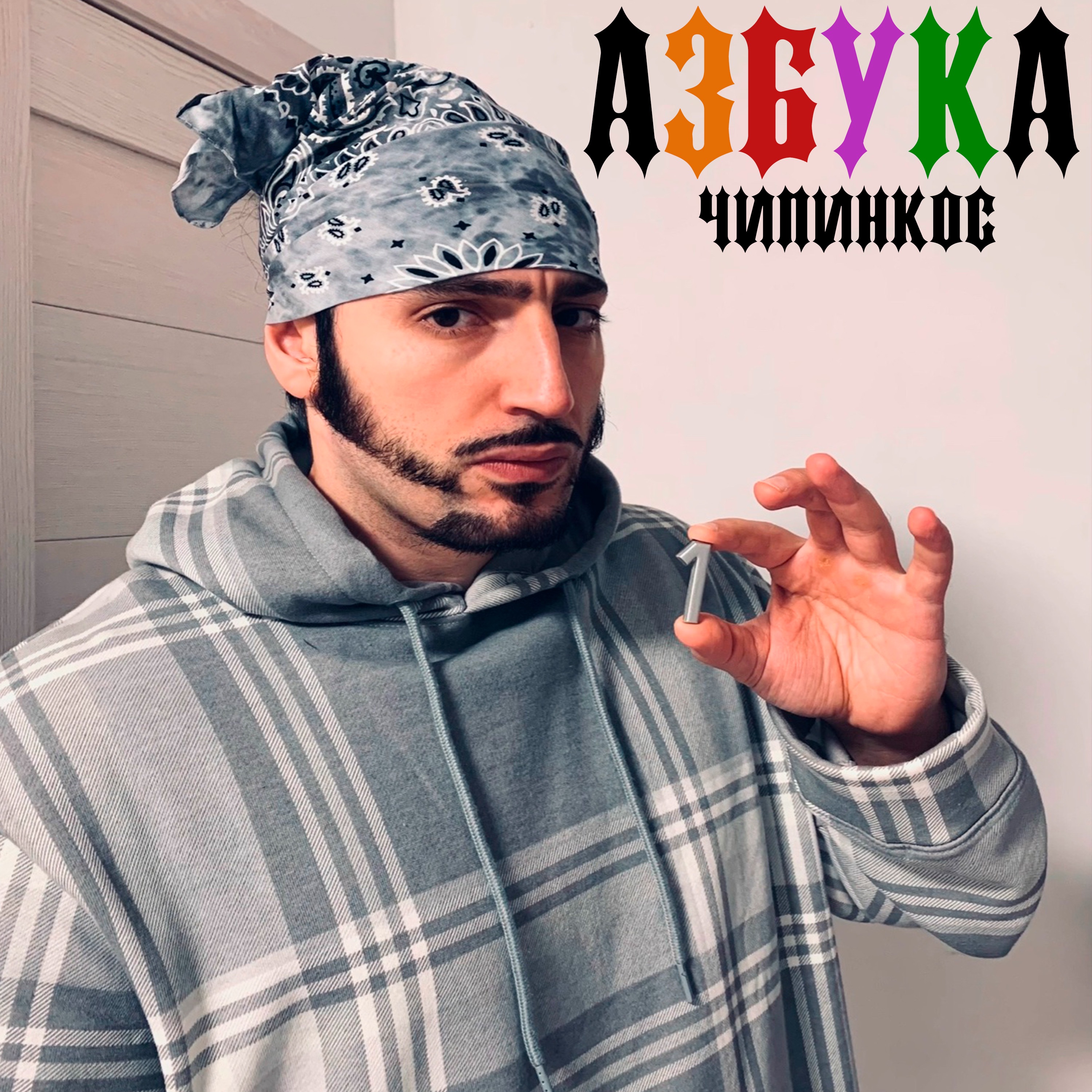 Цчшщьыъ - Chipinkos: Song Lyrics, Music Videos & Concerts