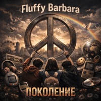 Поколение - Single - Fluffy Barbara