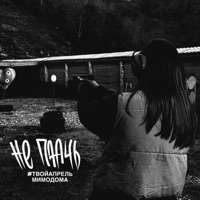 НЕ ПЛАЧЬ - Single - #ТВОЙАПРЕЛЬ & МимоДома