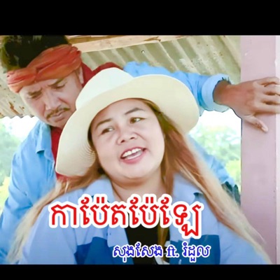 ចម្រៀង ខ្មែរលើ - កាប៉ែតប៉ែឡែ