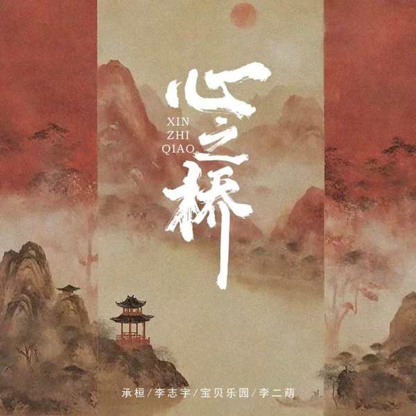 心之桥 - Single