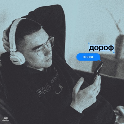 Плачь - Single